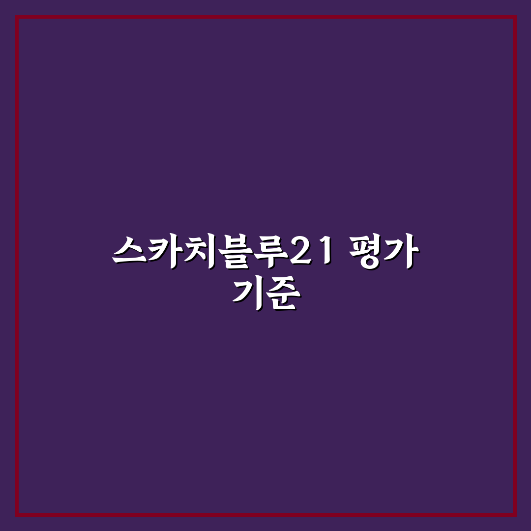스카치블루21 비교와 분석으로 보는 5가지 체크포인트
