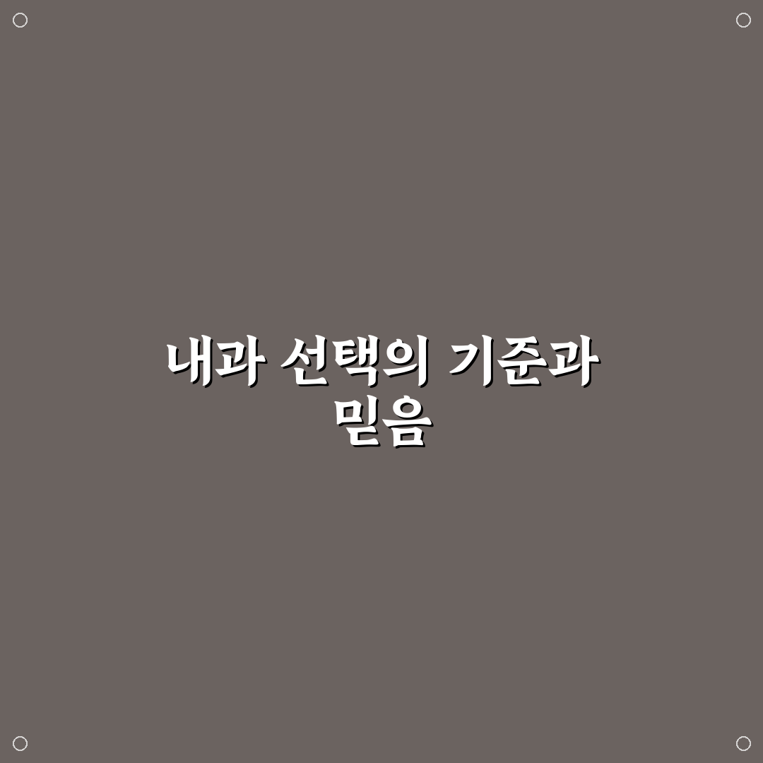 반여동 늘편한 내과 진료 서비스 5가지 판단 기준 총정리