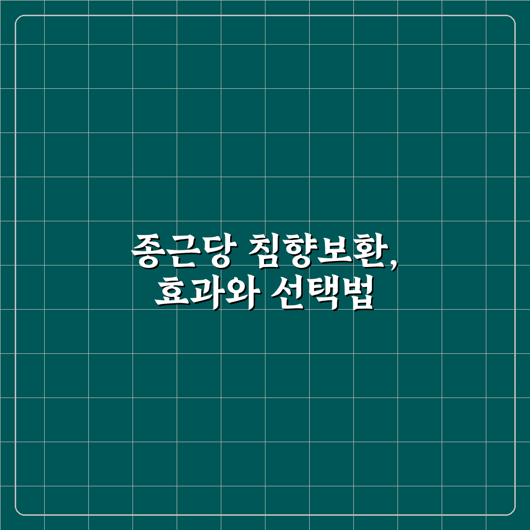 종근당 침향보환 효과와 성분 분석 및 구매 가이드