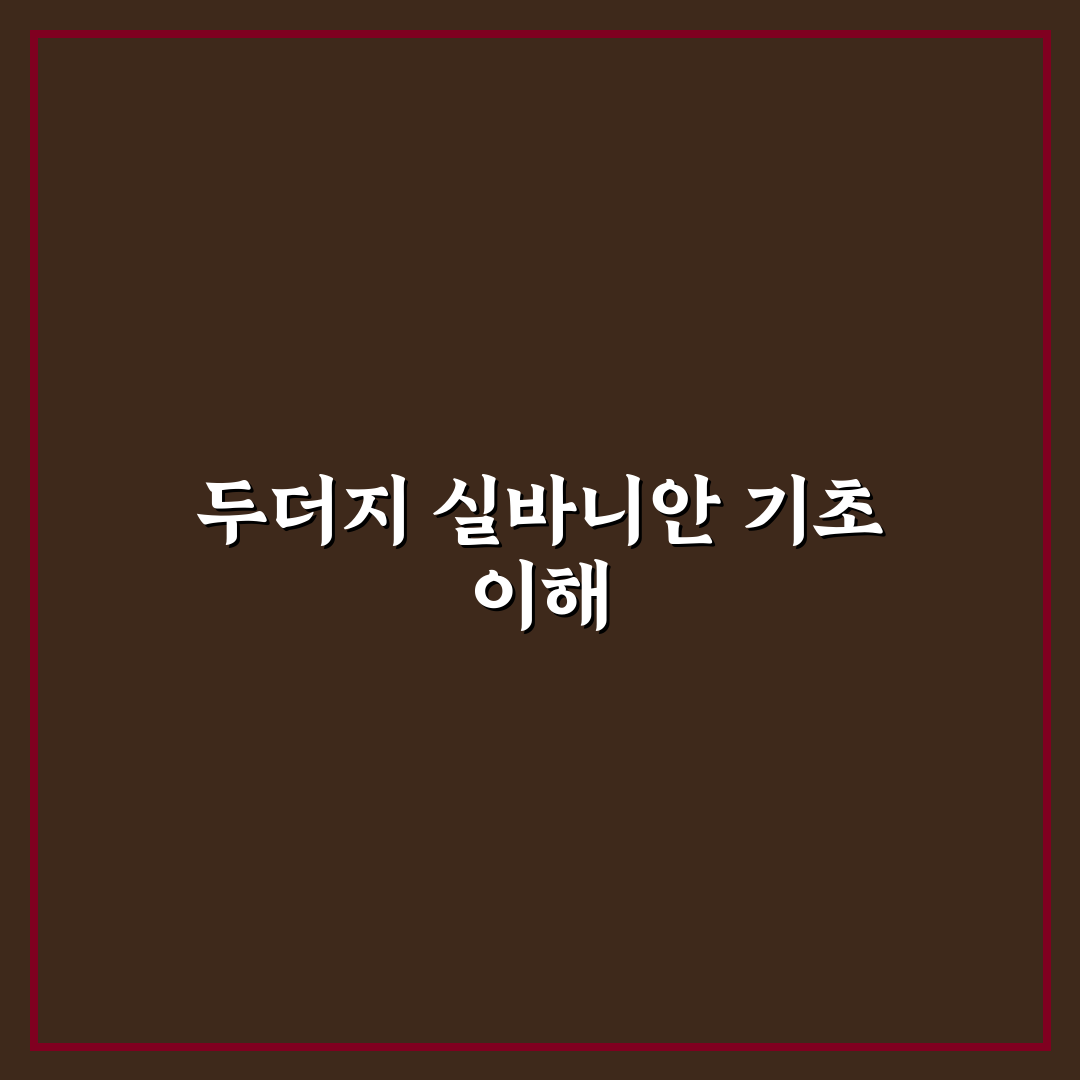 두더지 실바니안 비교와 분석 5가지 체크포인트