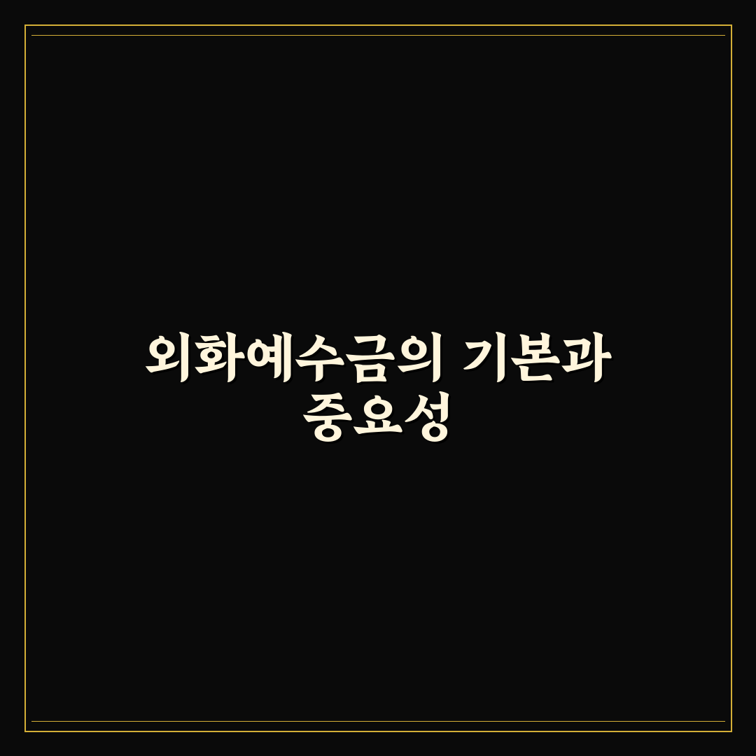 외화예수금 개념과 관리 기준 총정리 가이드