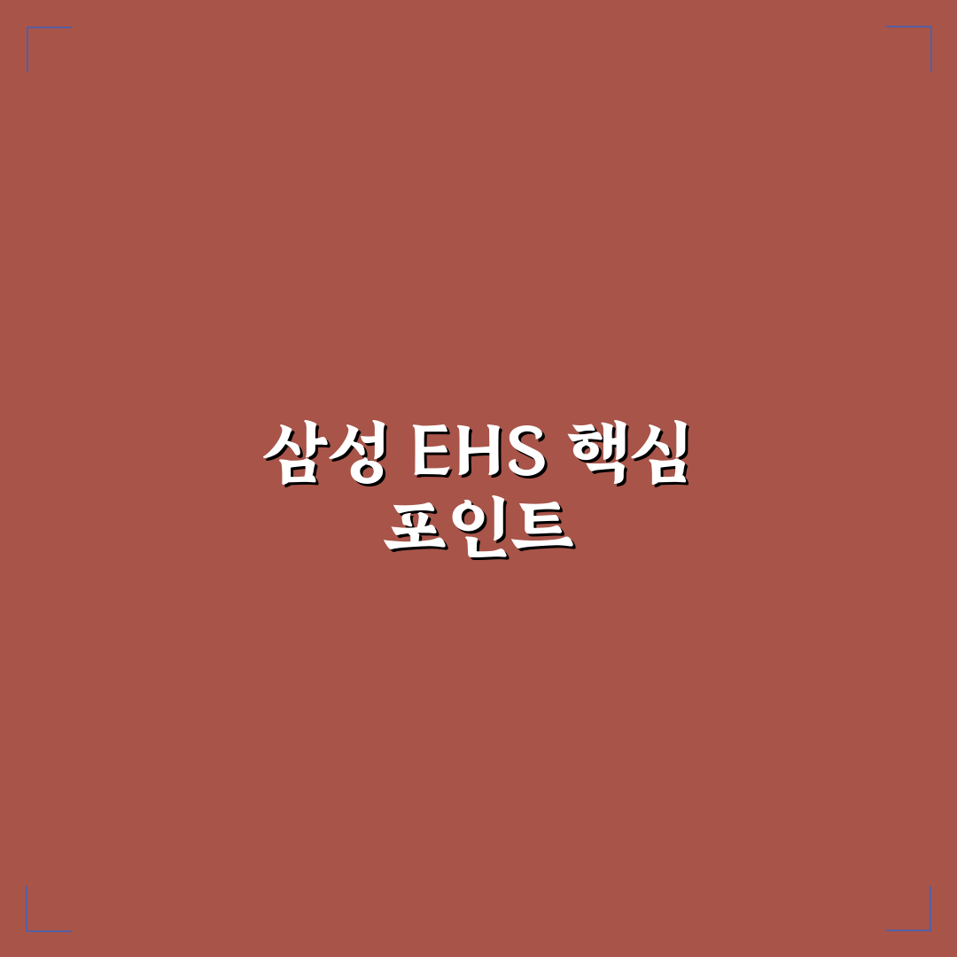 삼성 ehs 운영 체계 5가지 기준별 비교 분석