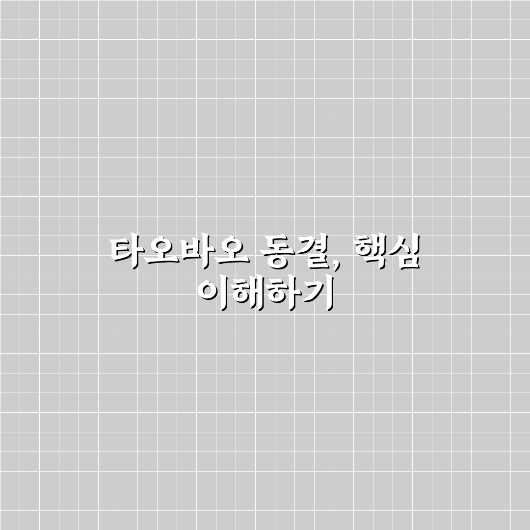 타오바오 동결 원인과 해제 방법 5가지 기준 분석