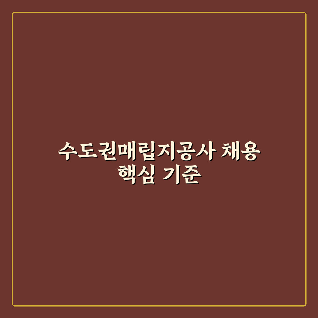 수도권매립지공사 채용 분석과 합격 가이드 5가지 체크포인트