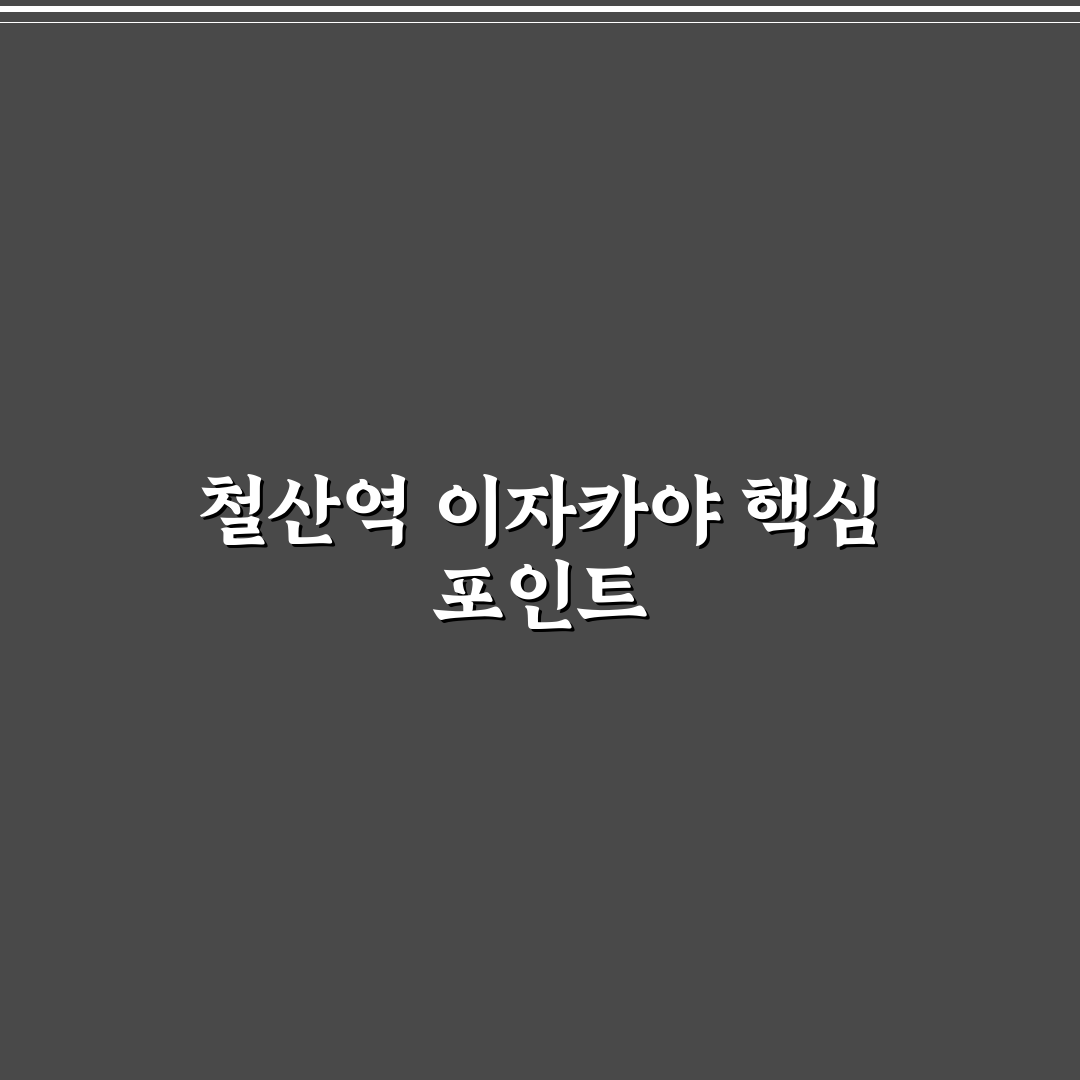 철산역 이자카야 선택을 위한 5가지 가이드와 비교 분석