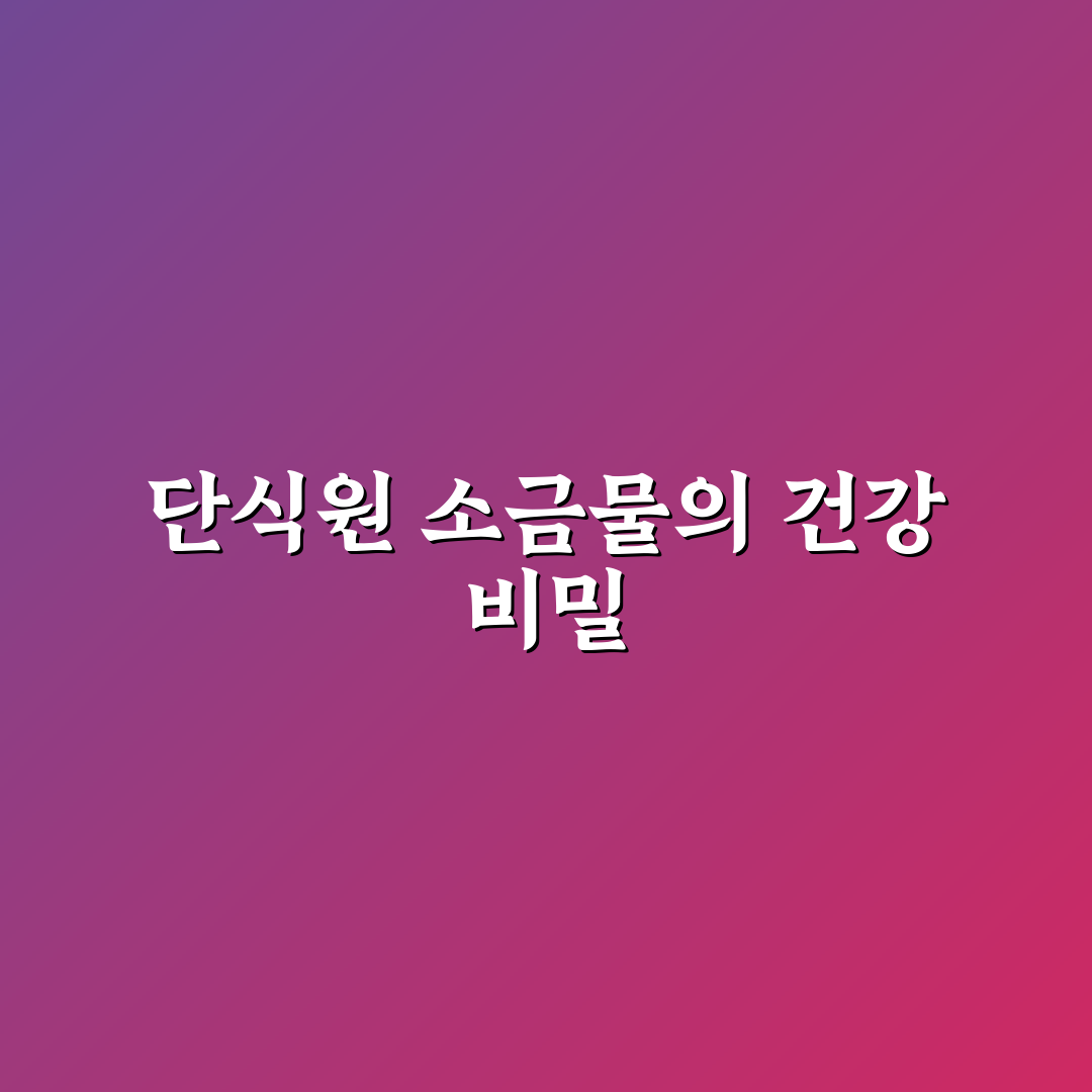 단식원 소금물 효과와 부작용 5가지 기준 비교 분석