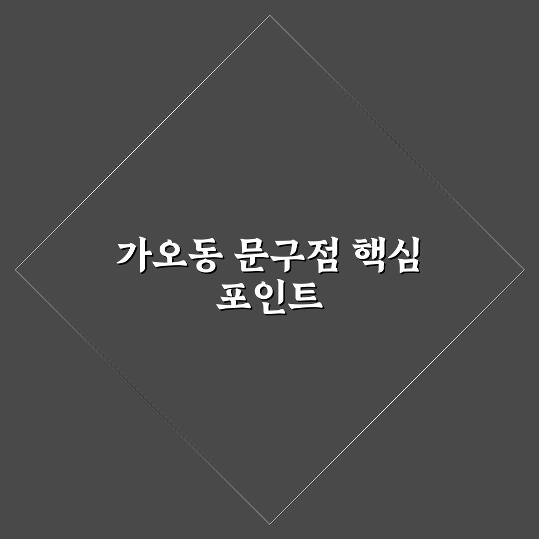 가오동 문구점 비교와 선택을 위한 5가지 체크포인트