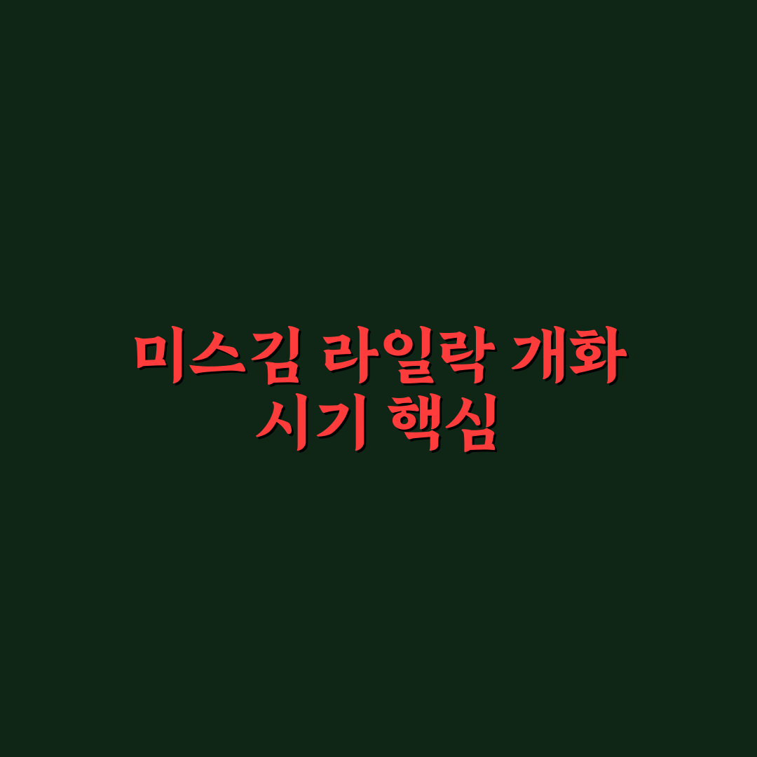 미스김 라일락 개화시기 비교와 3가지 체크포인트 분석