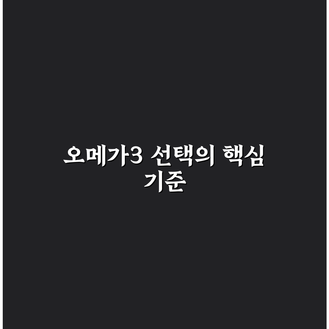 오메가3 스포츠 리서치 5가지 비교와 효과 판단 기준