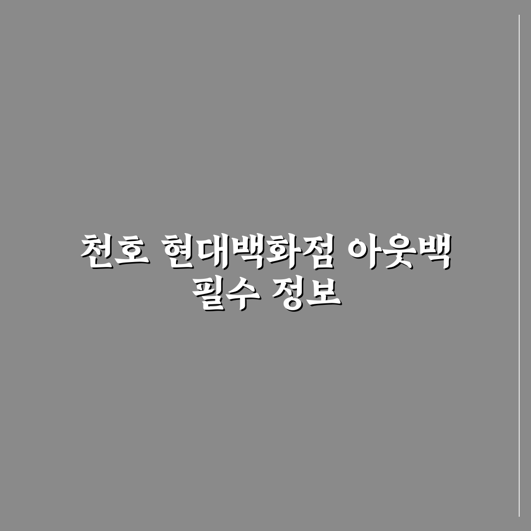 천호 현대백화점 아웃백 5가지 비교와 선택 기준 총정리