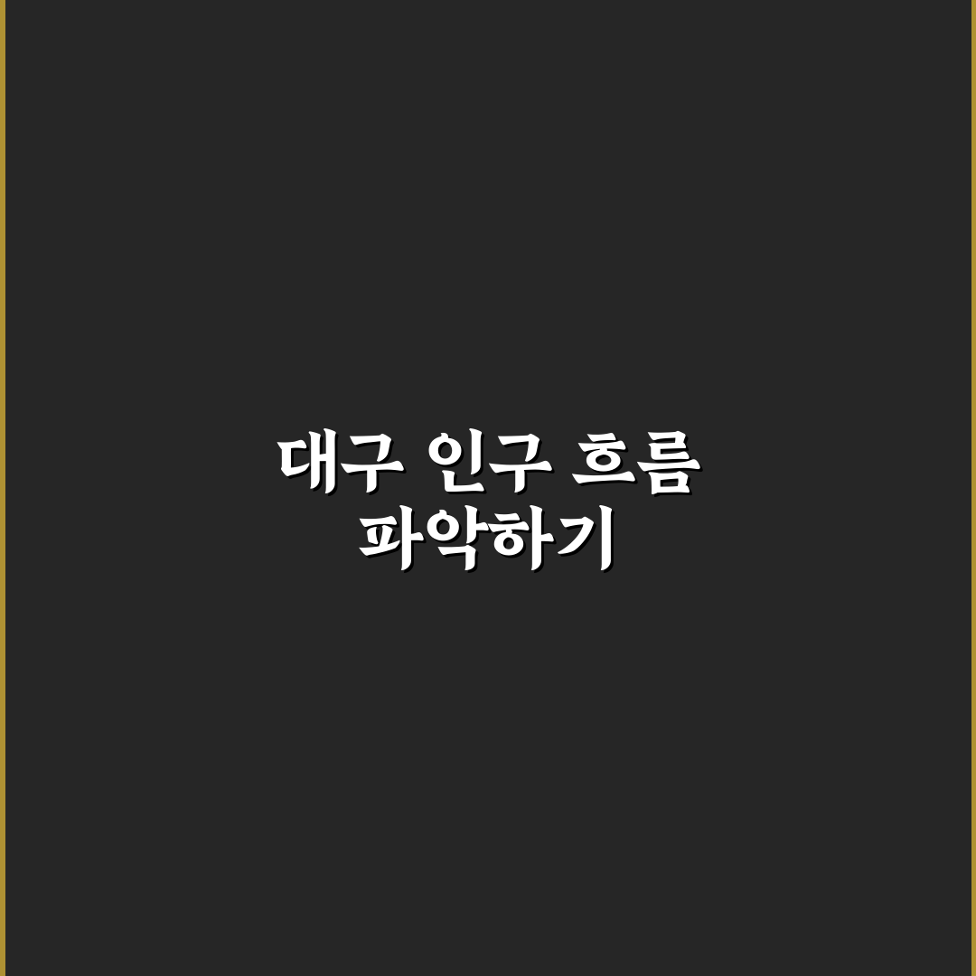 대구광역시 인구수 변화와 인구 구조 분석 가이드