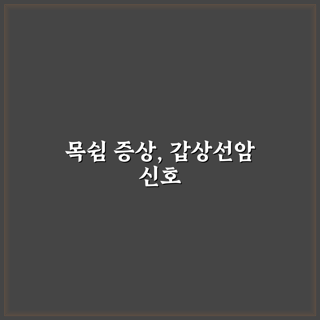 갑상선암 목쉼 증상과 치료법 비교 분석 가이드