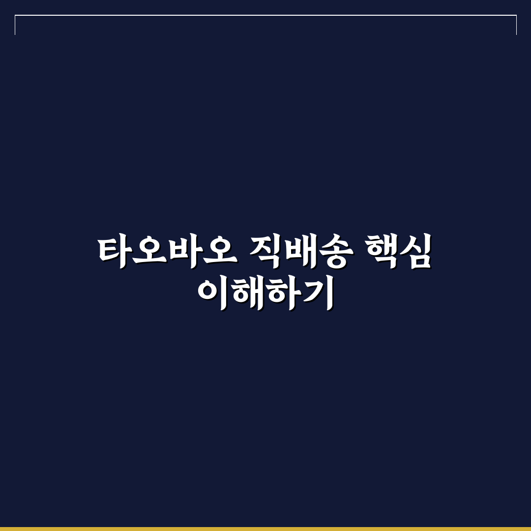타오바오 한국 직배송 비교와 5가지 체크포인트 총정리
