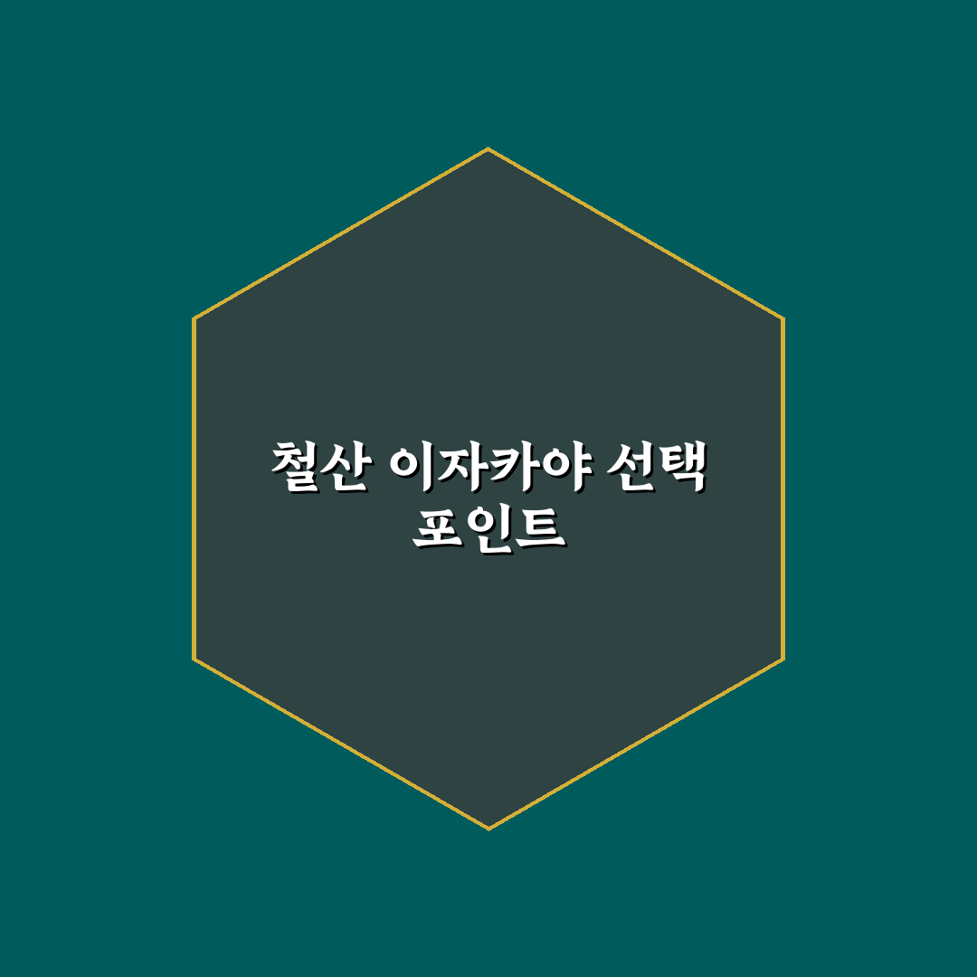 철산 이자카야 선택을 위한 5가지 비교 기준 총정리