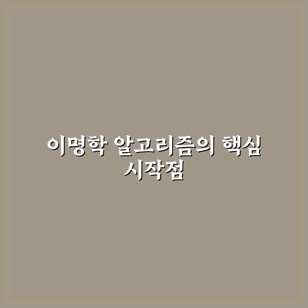 이명학 알고리즘 분석과 적용을 위한 5가지 판단 기준