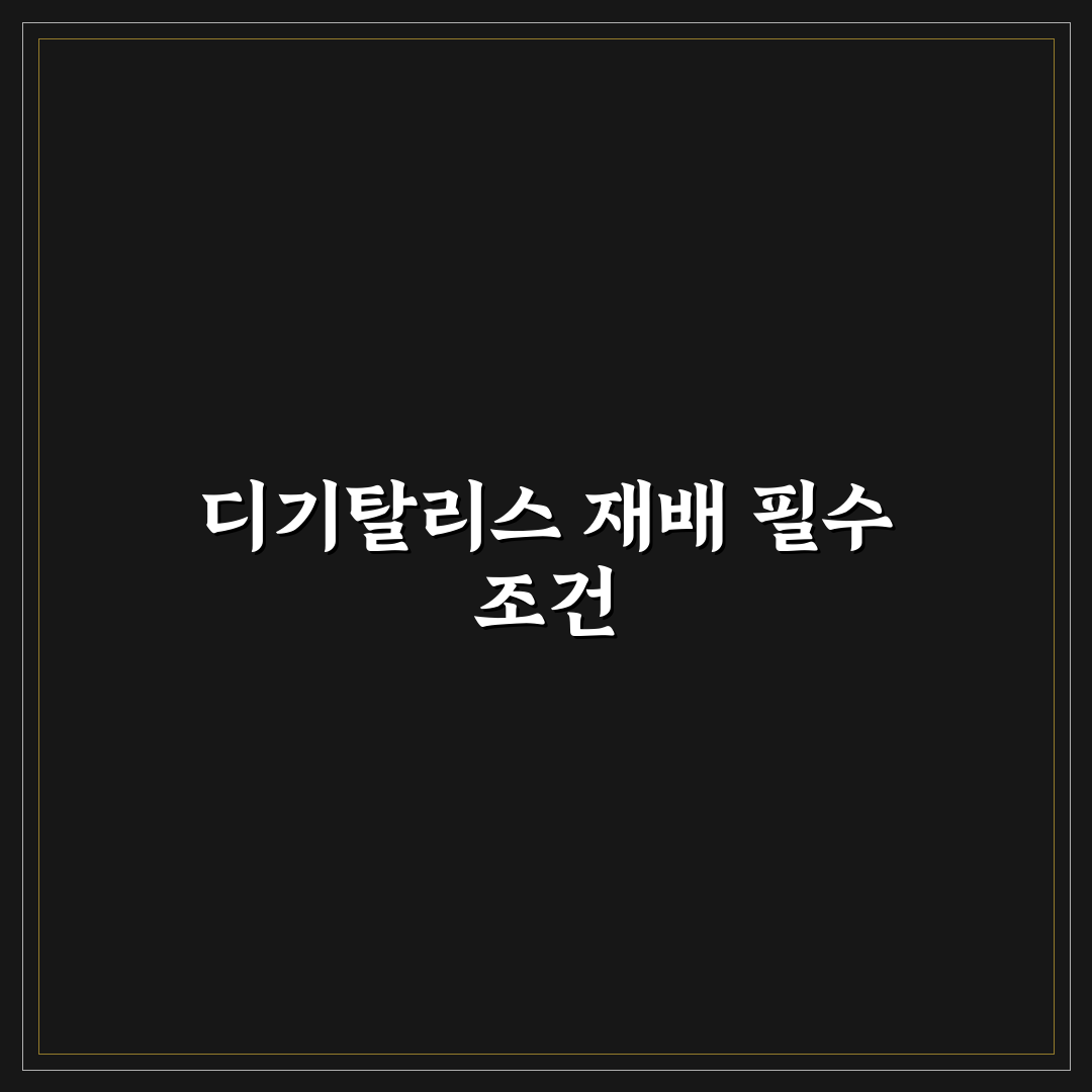 디기탈리스 키우기 5가지 기준과 관리 체크포인트 총정리