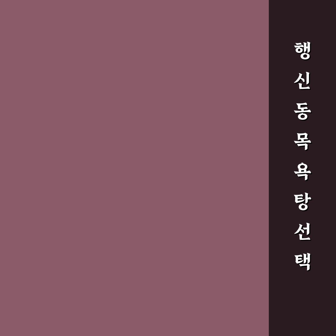 행신동 목욕탕 비교와 선택 기준 5가지 총정리