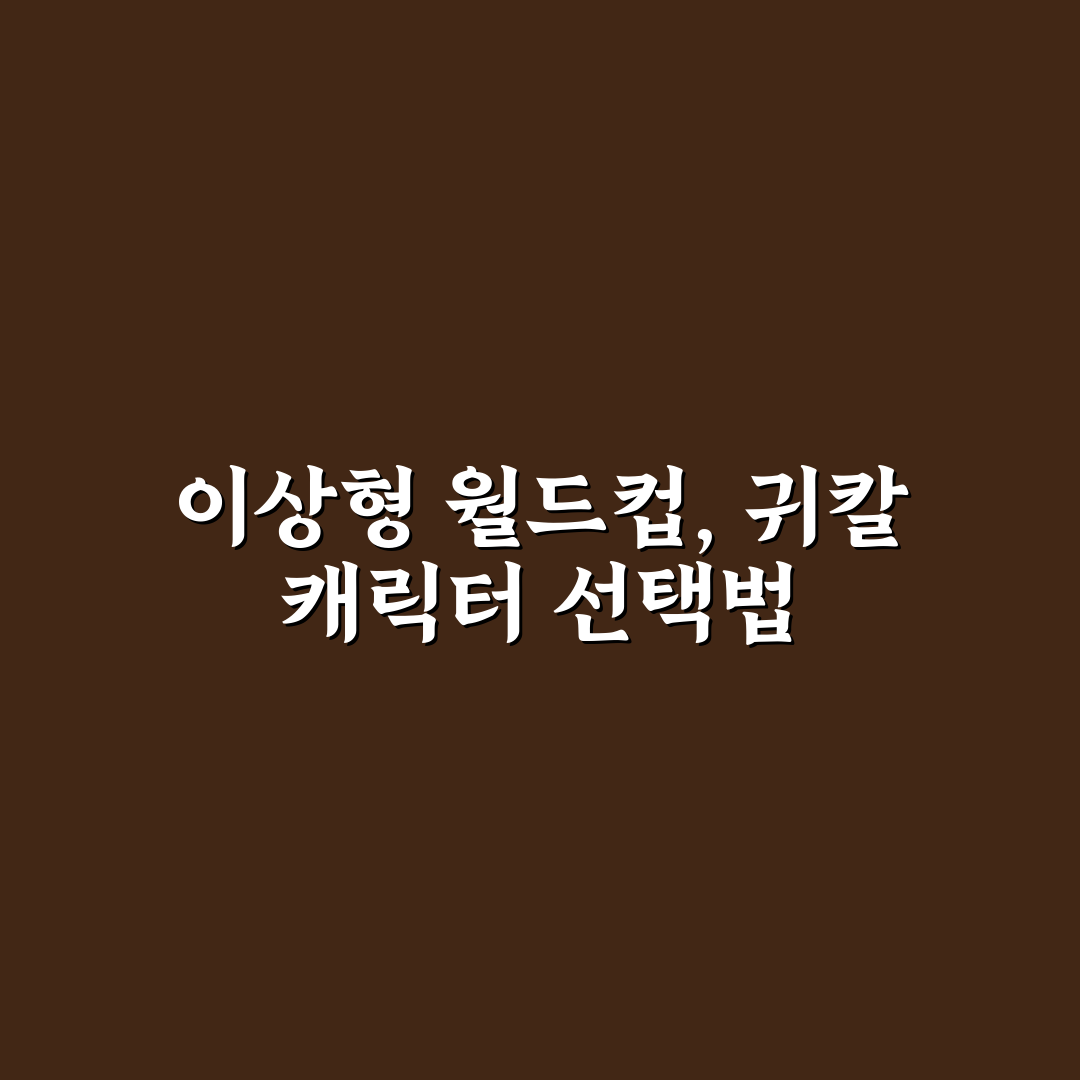 이상형 월드컵 귀칼 캐릭터 비교와 선택 기준 총정리