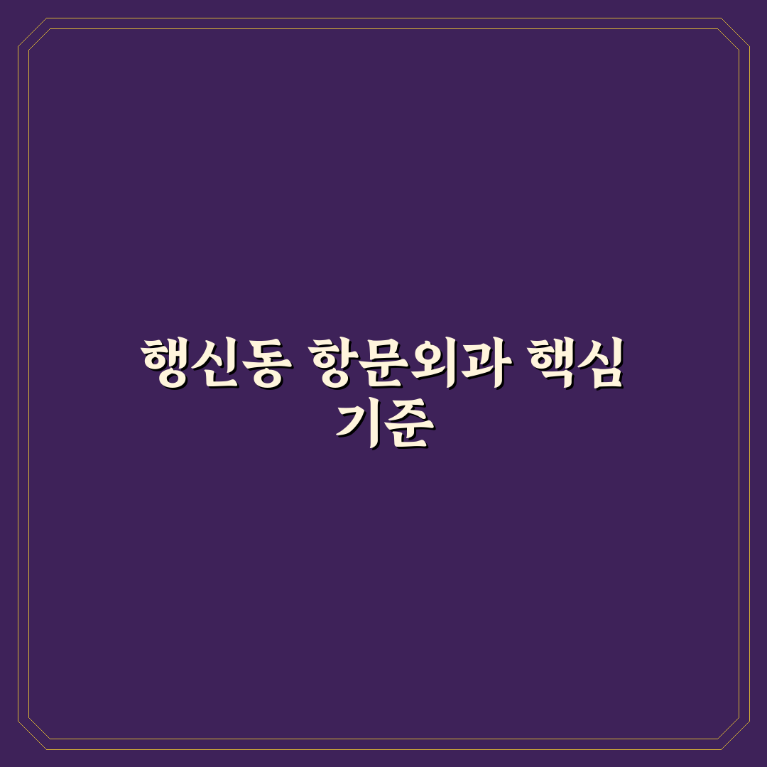 행신동 항문외과 선택을 위한 5가지 체크포인트 분석