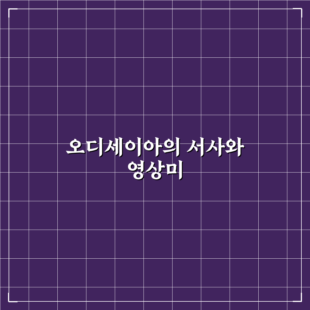 오디세이아 영화 5가지 비교와 관람 가이드 체크포인트