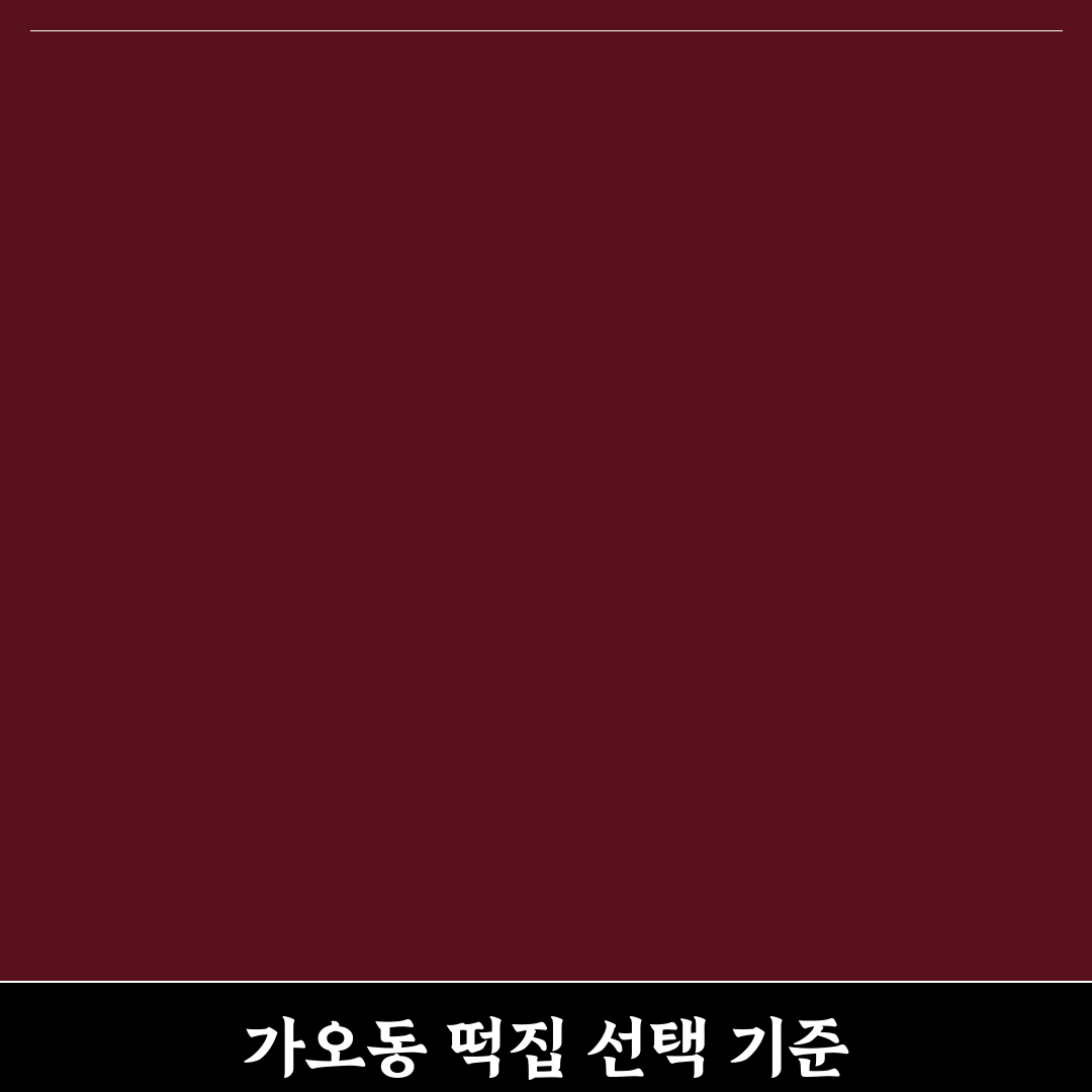 가오동 떡집 선택 기준과 인기 메뉴 5가지 비교 분석