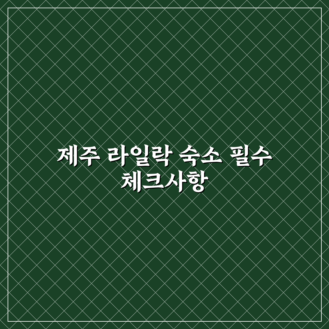 제주 라일락 숙소 비교 분석과 선택 기준 총정리