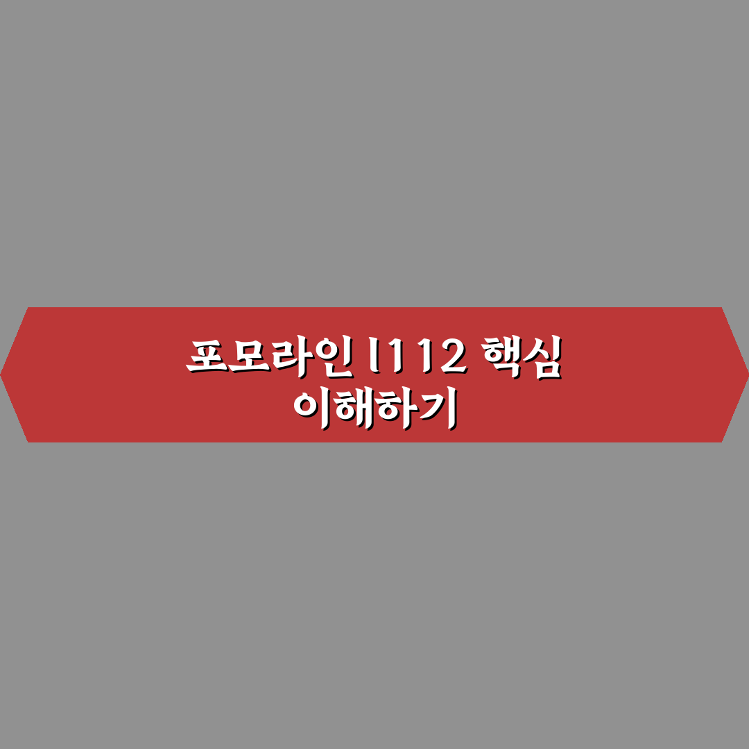 포모라인 l112 비교와 분석을 통한 구매 기준 가이드