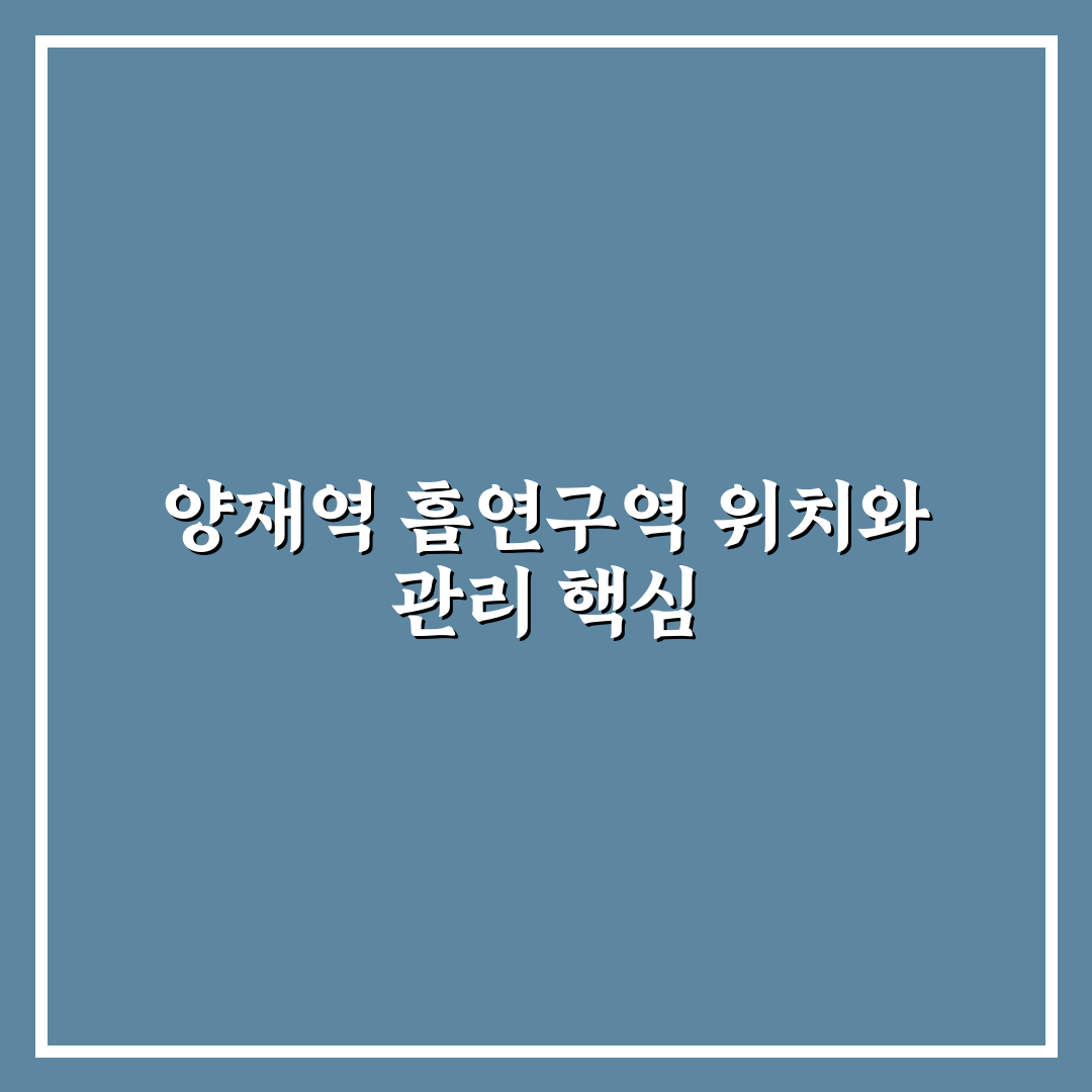 양재역 흡연구역 이용 가이드와 5가지 체크포인트 분석