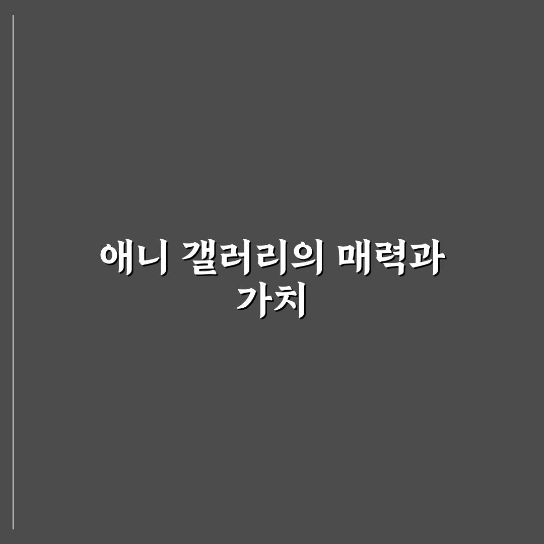 애니 갤러리 비교와 분석을 위한 5가지 체크포인트