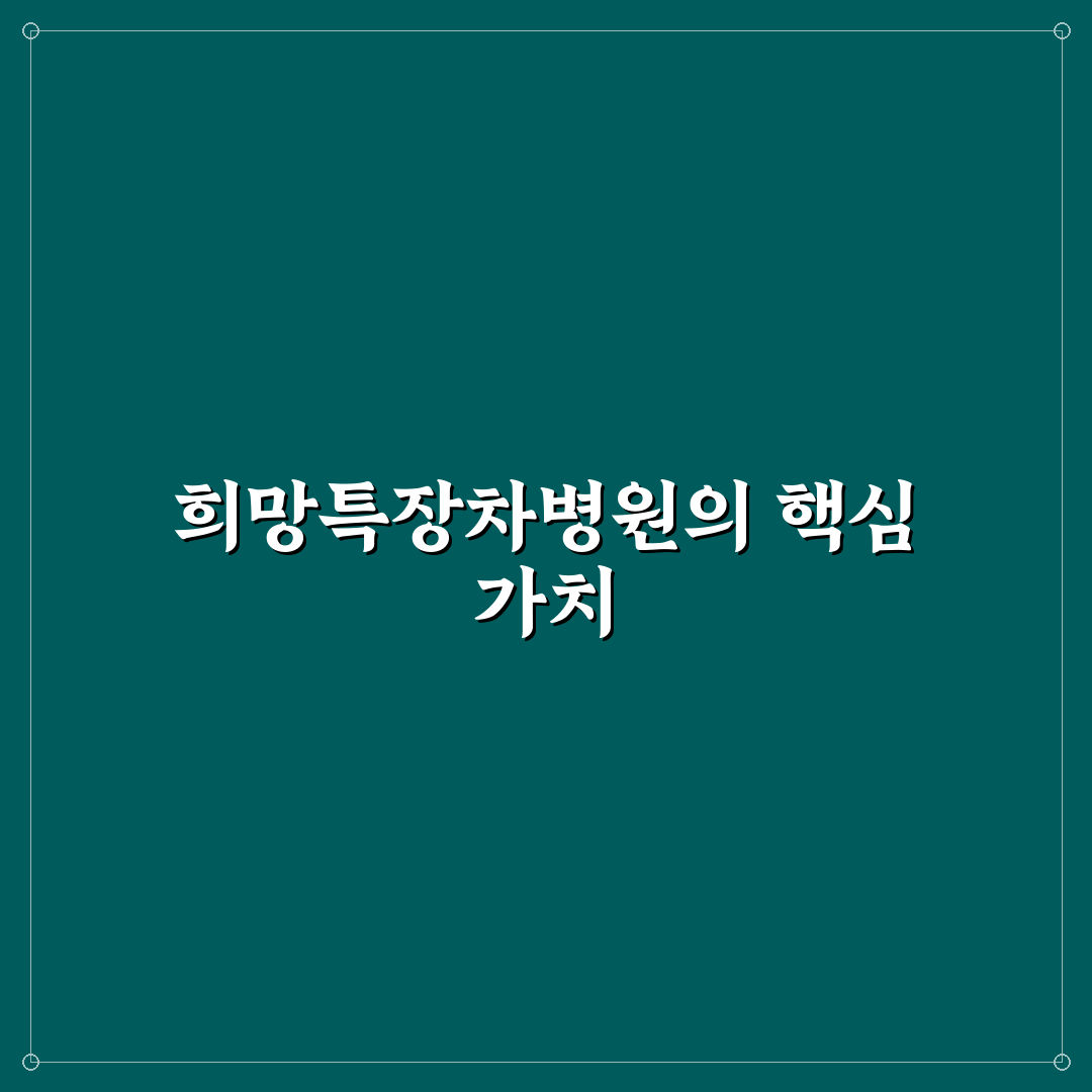 희망특장차병원 선택을 위한 5가지 비교 기준 총정리