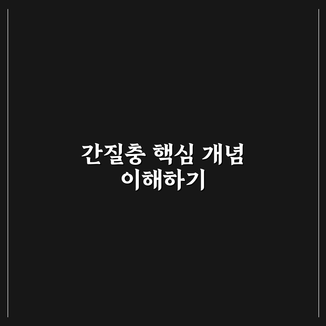 간질충 감염 증상과 치료법 비교 및 판단 가이드