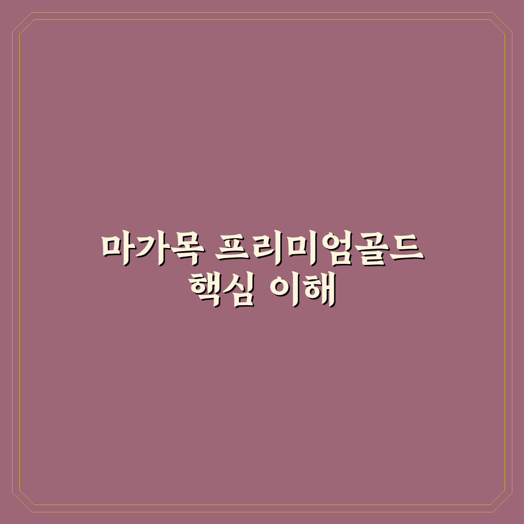 마가목 프리미엄골드 효과와 성분별 비교 분석 가이드
