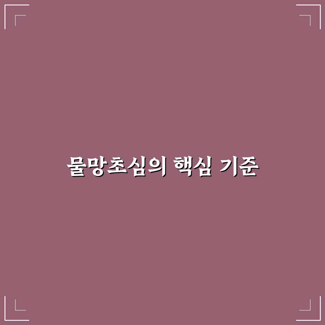 물망초심 비교와 판단을 위한 5가지 체크포인트