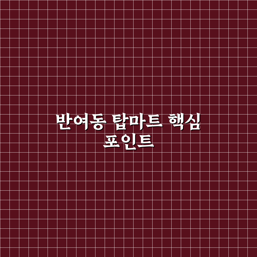 반여동 탑마트 비교와 분석으로 본 5가지 쇼핑 기준