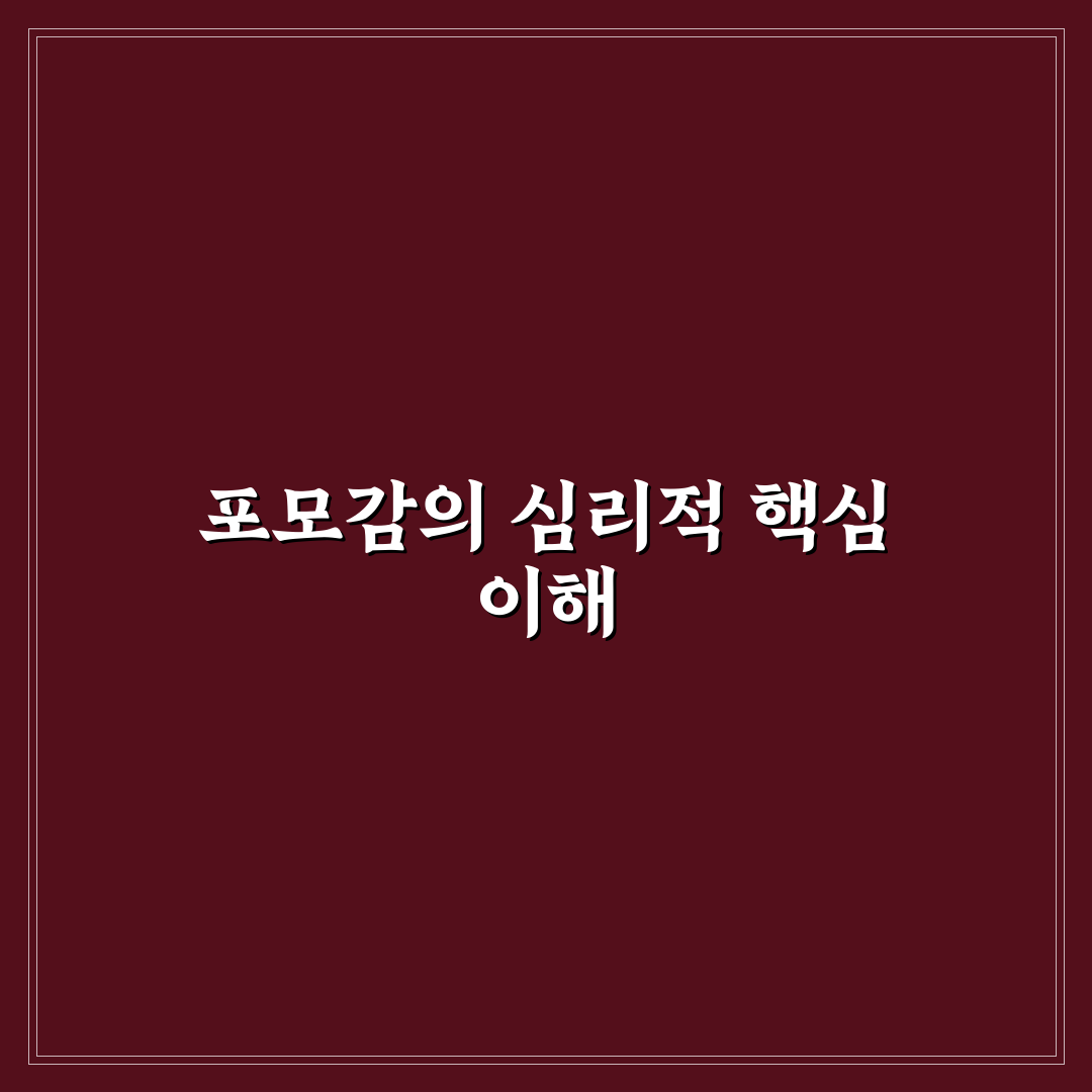 포모감 비교와 원인 분석 5가지 체크포인트