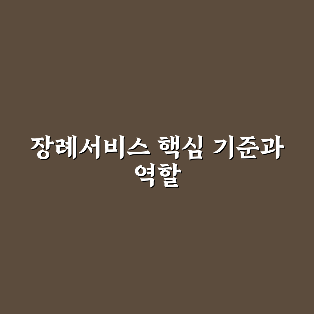 근로복지공단 안산병원 장례식장 이용 기준과 주요 체크포인트 분석
