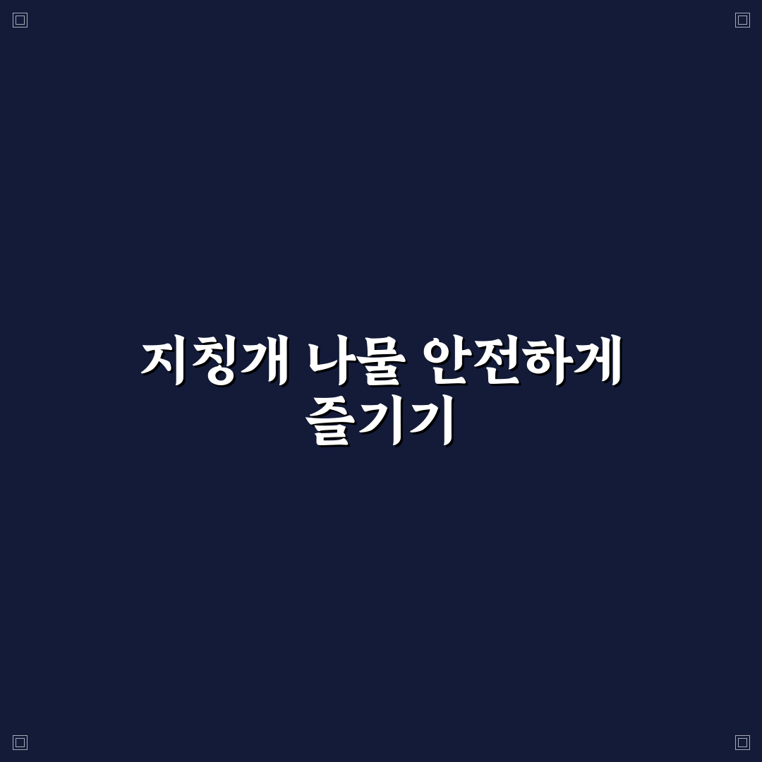 지칭개 나물 먹는법 5가지 기준과 조리 체크포인트 총정리