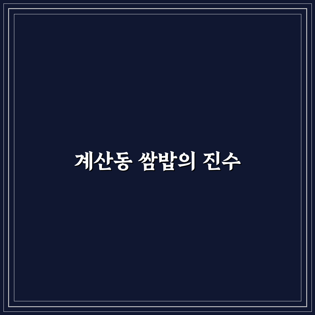 계산동 쌈밥 맛과 서비스 비교 분석 5가지 기준