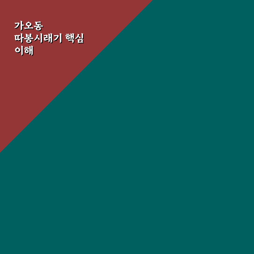 가오동 따봉시래기 맛과 품질 비교 분석 가이드