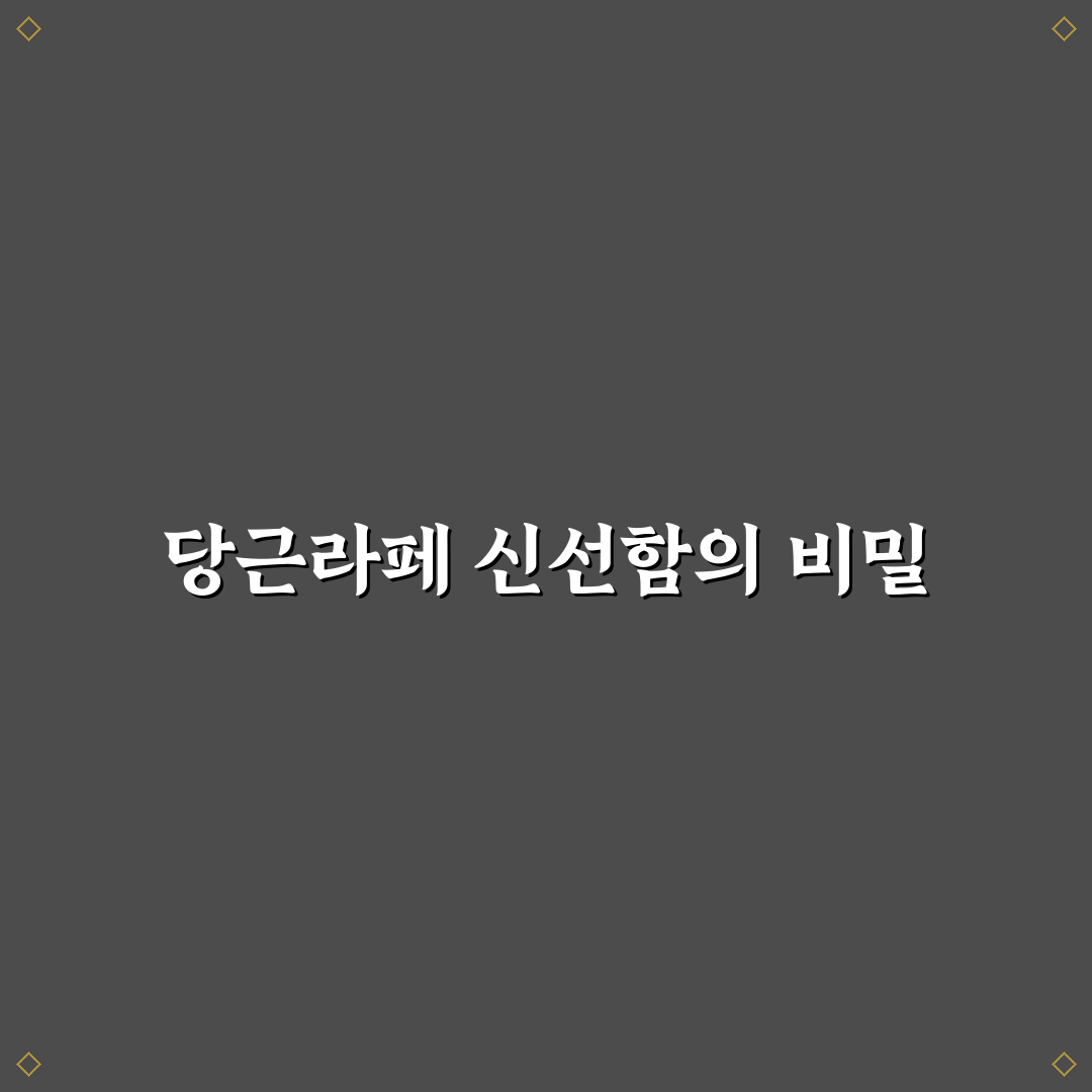당근라페 보관기간 비교와 최적 보관 기준 총정리