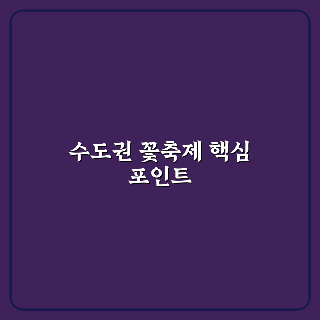 수도권 꽃축제 비교와 관람 기준 5가지 총정리