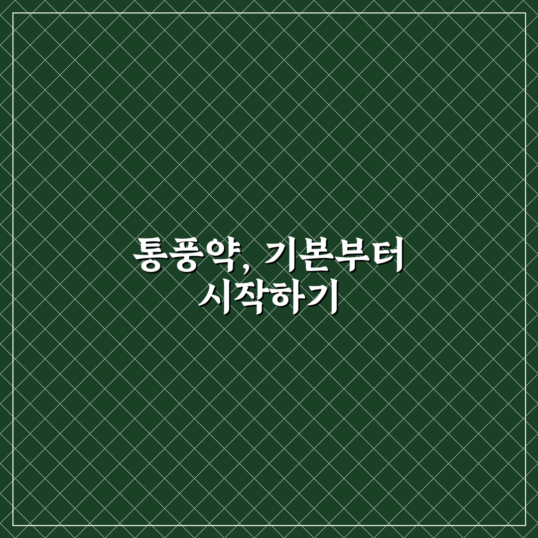 통풍약 선택을 위한 효과와 부작용 비교 분석 가이드