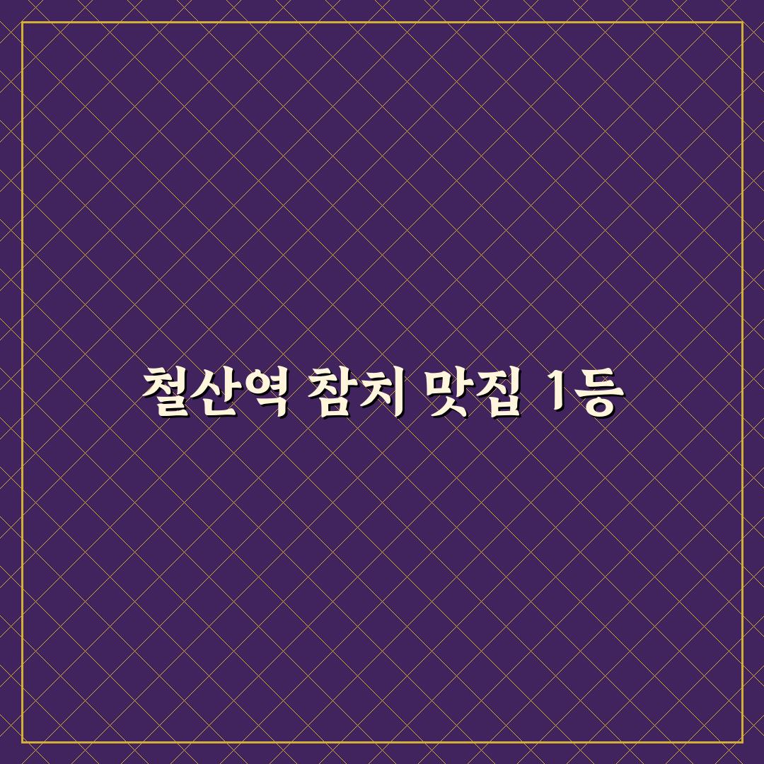 철산역 사조참치 5가지 체크포인트로 선택 기준 분석
