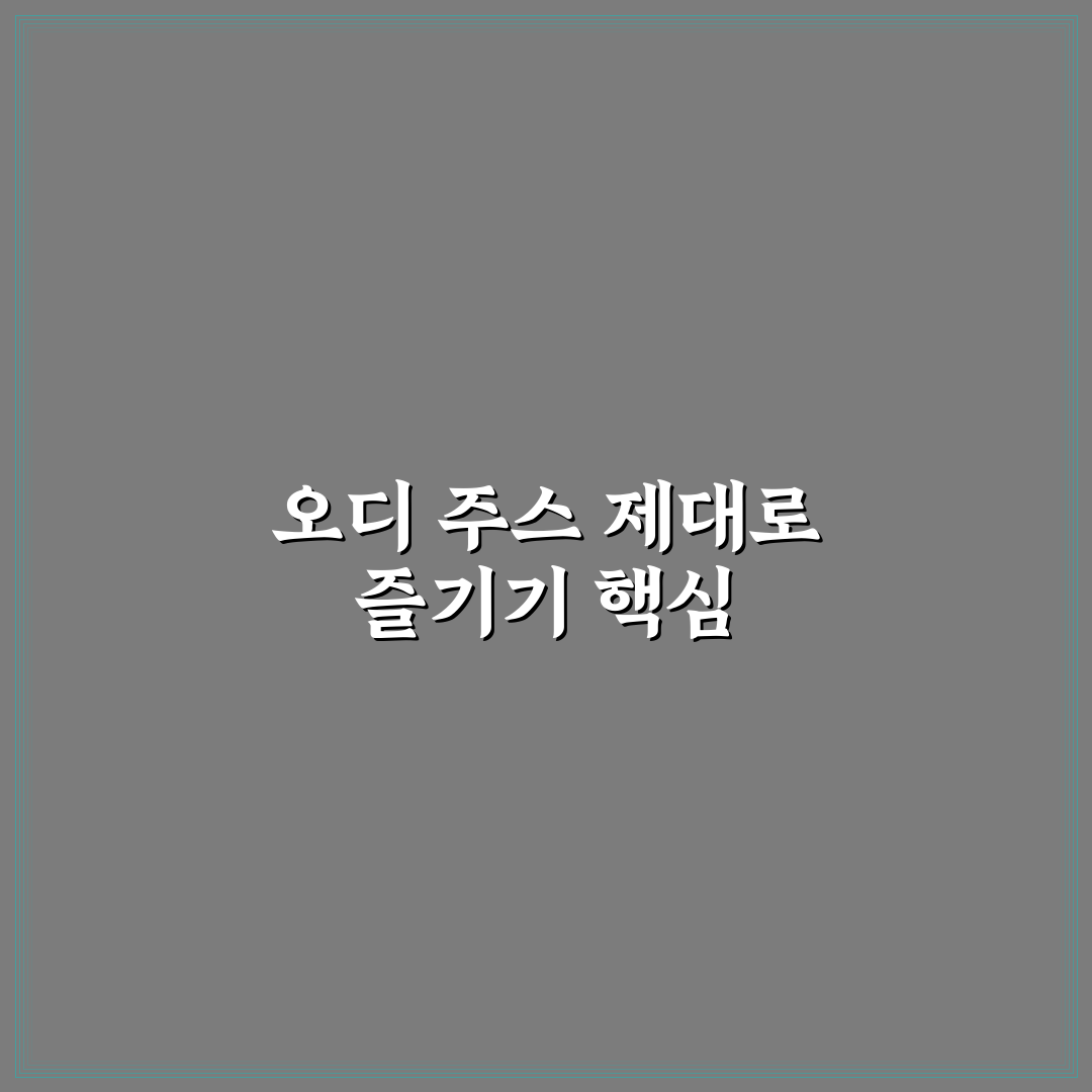 오디 주스 만드는 법 5가지 기준별 비교와 가이드