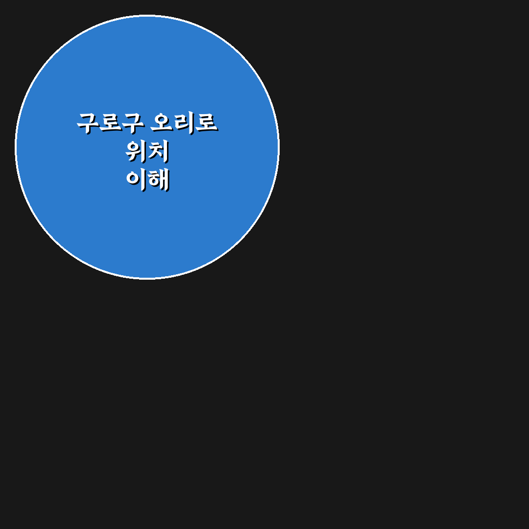 서울특별시 구로구 오리로 1165 상권 분석과 입지 판단 가이드