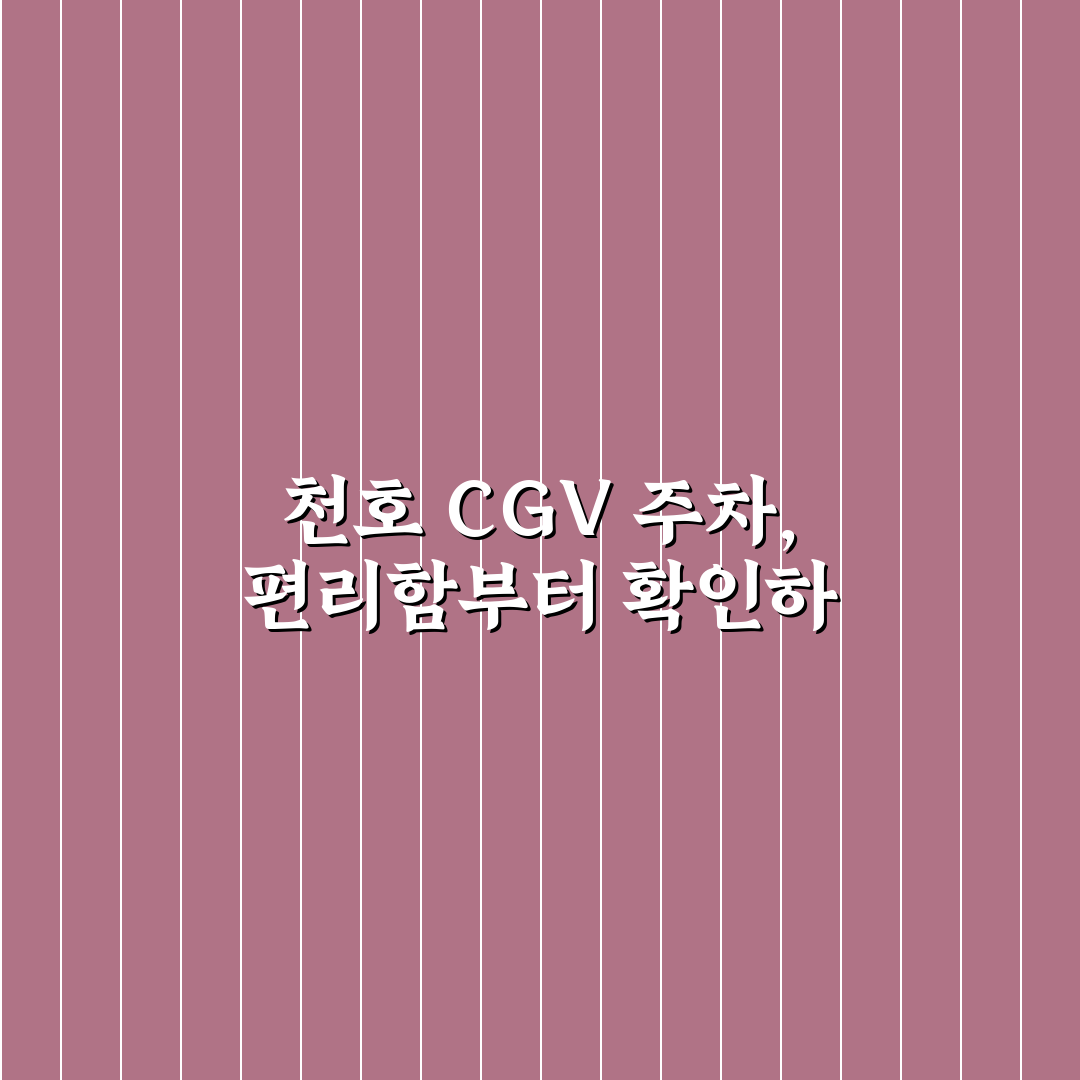 천호 cgv 주차 환경 비교와 이용 가이드 총정리