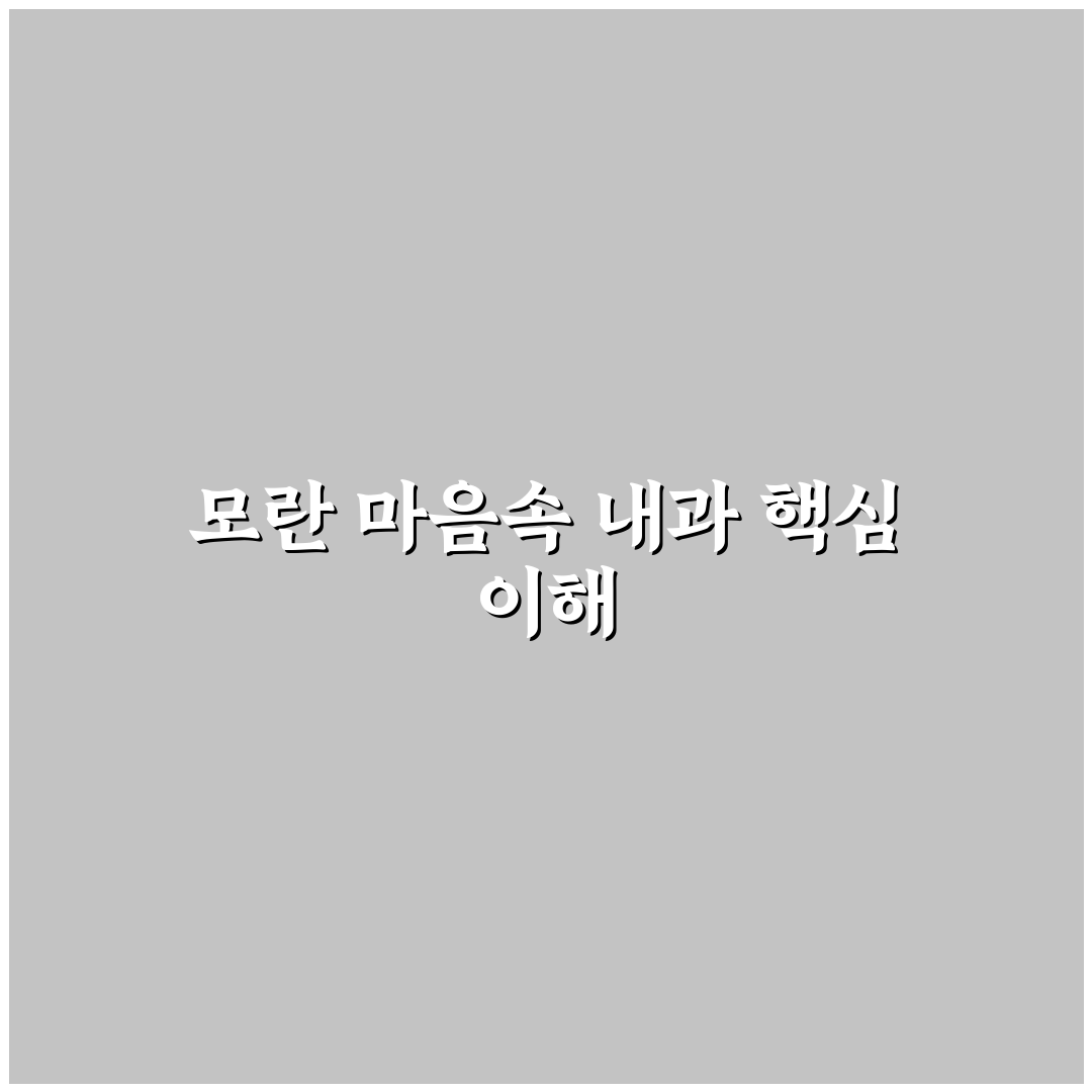 모란 마음속 내과 선택을 위한 5가지 진료 기준 분석