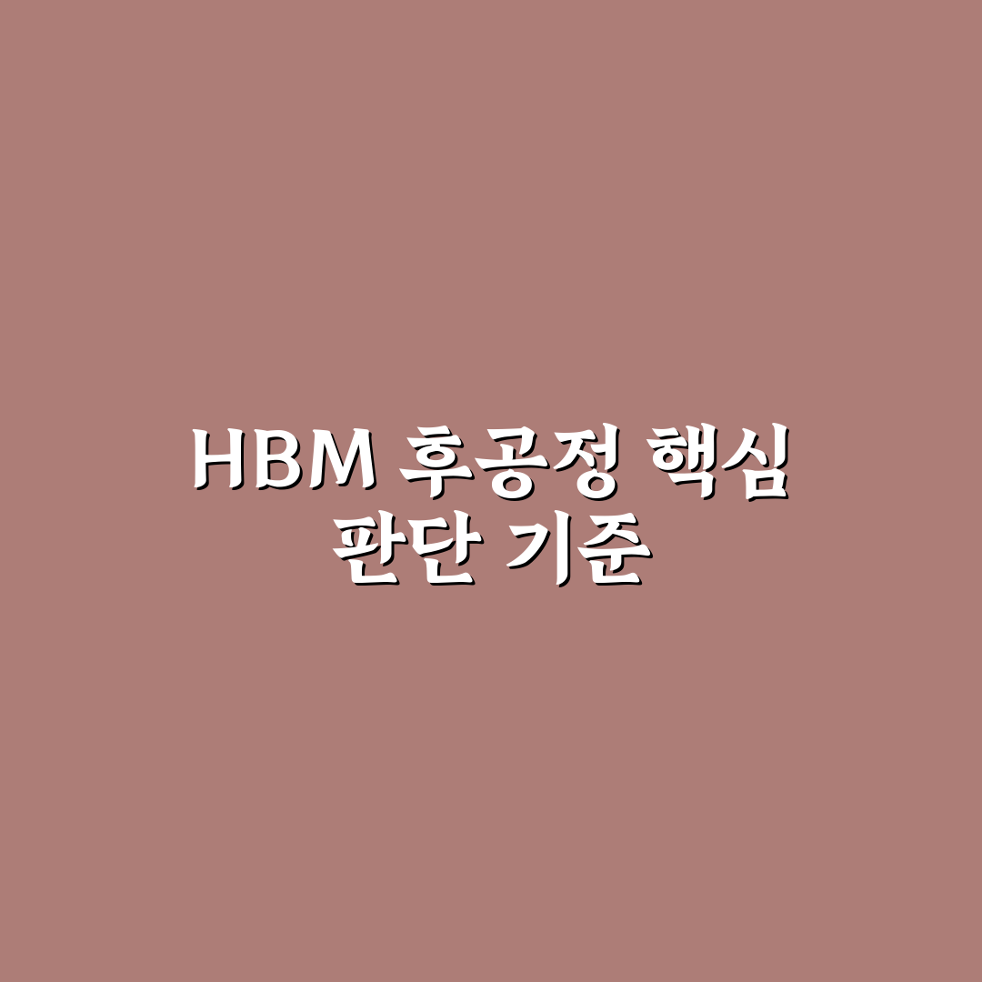 hbm 후공정 장비주 투자 판단을 위한 5가지 체크포인트