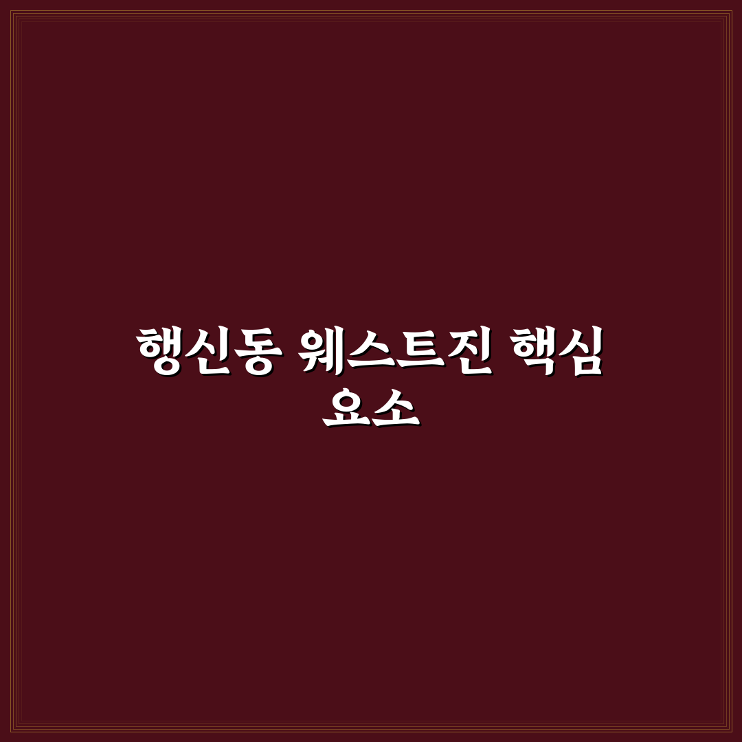 행신동 웨스트진 입지와 가격 분석 가이드 5가지 체크포인트