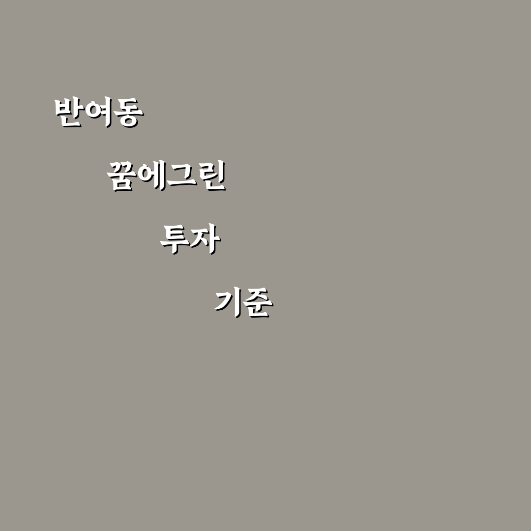 반여동 꿈에그린 단지별 비교와 투자 판단 가이드